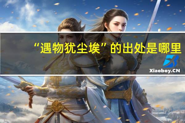 “遇物犹尘埃”的出处是哪里