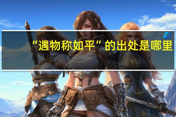 “遇物称如平”的出处是哪里