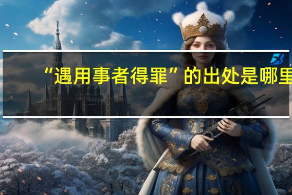 “遇用事者得罪”的出处是哪里