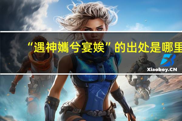 “遇神孈兮宴娭”的出处是哪里