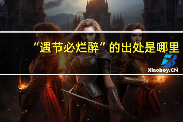 “遇节必烂醉”的出处是哪里