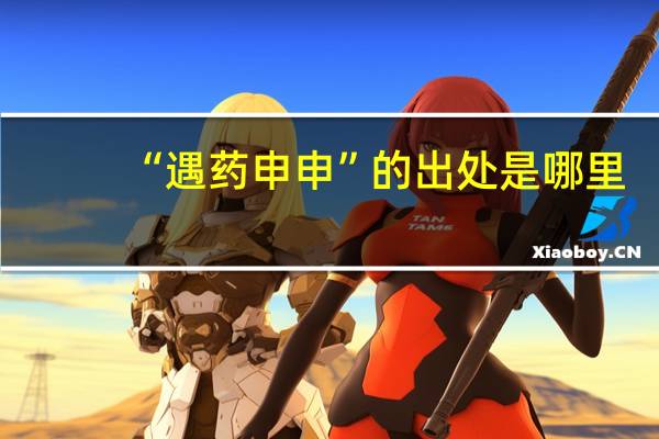 “遇药申申”的出处是哪里