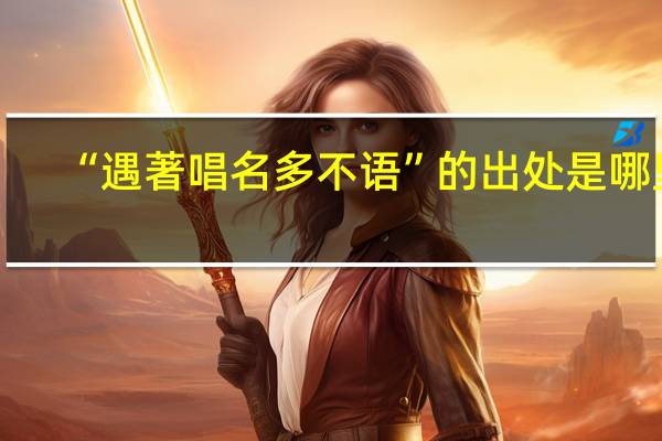 “遇著唱名多不语”的出处是哪里