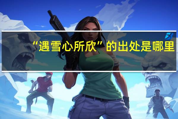 “遇雪心所欣”的出处是哪里