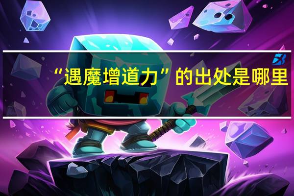 “遇魔增道力”的出处是哪里