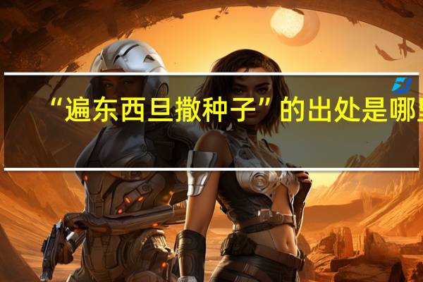 “遍东西旦撒种子”的出处是哪里