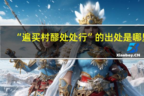 “遍买村醪处处行”的出处是哪里