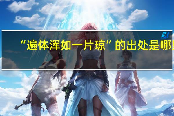 “遍体浑如一片琼”的出处是哪里