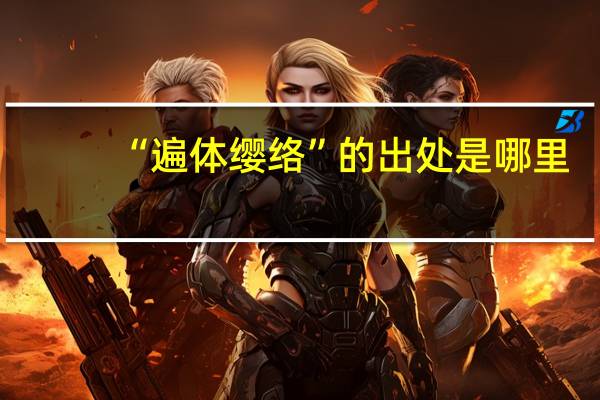“遍体缨络”的出处是哪里