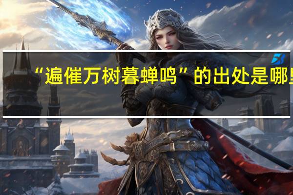 “遍催万树暮蝉鸣”的出处是哪里