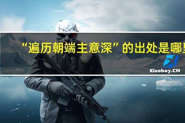 “遍历朝端主意深”的出处是哪里