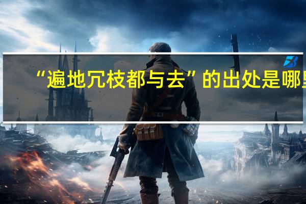“遍地冗枝都与去”的出处是哪里