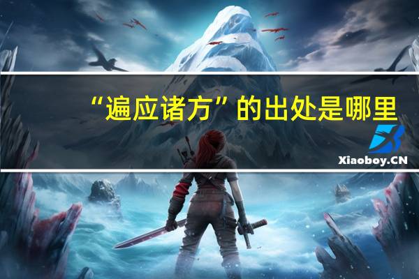 “遍应诸方”的出处是哪里