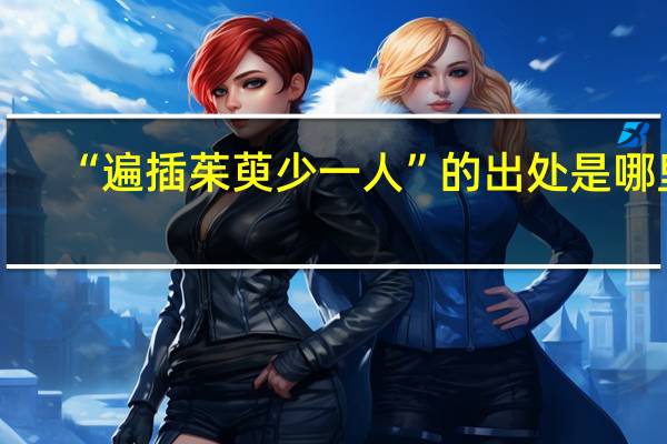 “遍插茱萸少一人”的出处是哪里