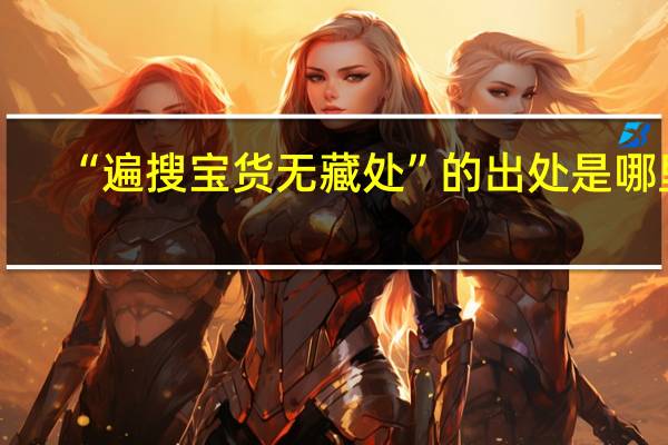 “遍搜宝货无藏处”的出处是哪里