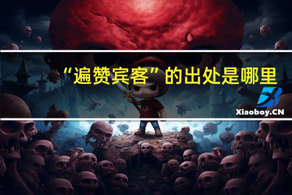 “遍赞宾客”的出处是哪里