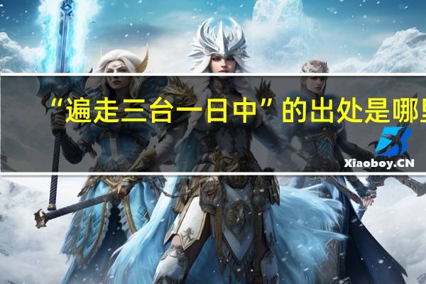 “遍走三台一日中”的出处是哪里