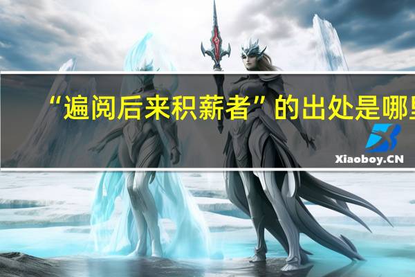 “遍阅后来积薪者”的出处是哪里