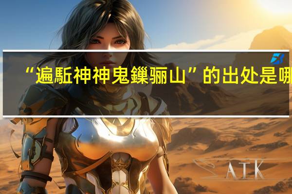 “遍駈神神鬼鏁骊山”的出处是哪里