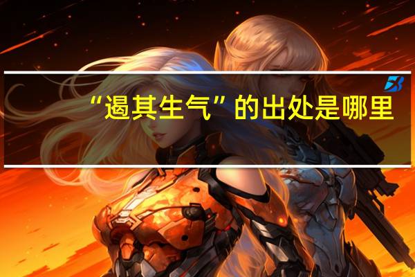 “遏其生气”的出处是哪里
