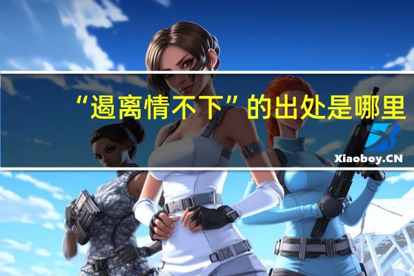 “遏离情不下”的出处是哪里