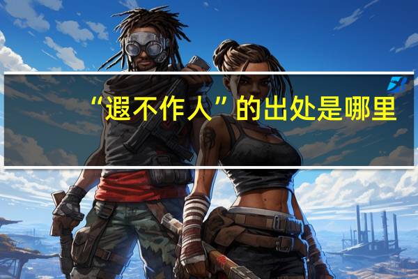 “遐不作人”的出处是哪里