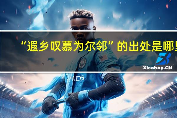 “遐乡叹慕为尔邻”的出处是哪里