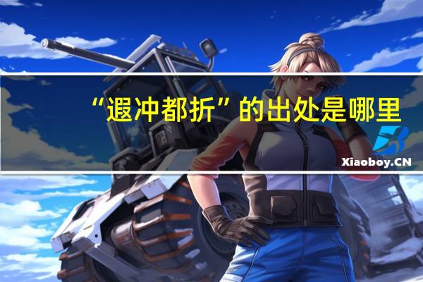 “遐冲都折”的出处是哪里