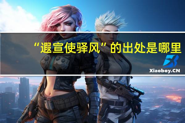 “遐宣使驿风”的出处是哪里