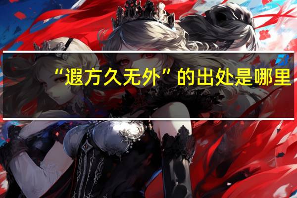 “遐方久無外”的出處是哪里