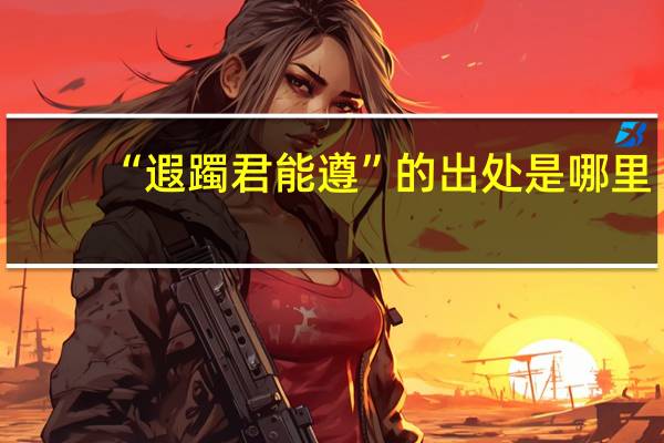 “遐躅君能遵”的出处是哪里