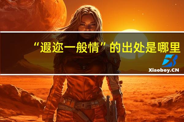 “遐迩一般情”的出处是哪里