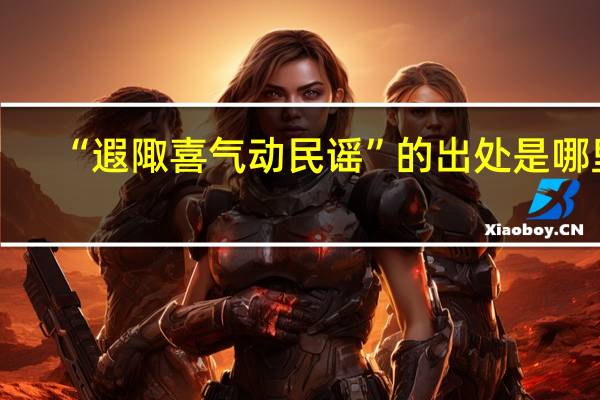 “遐陬喜气动民谣”的出处是哪里