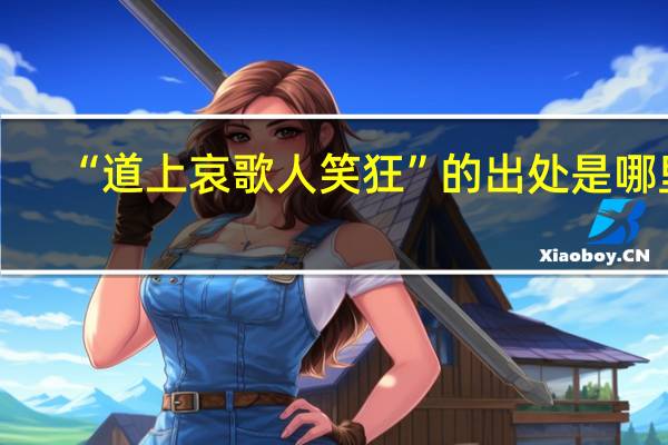 “道上哀歌人笑狂”的出处是哪里