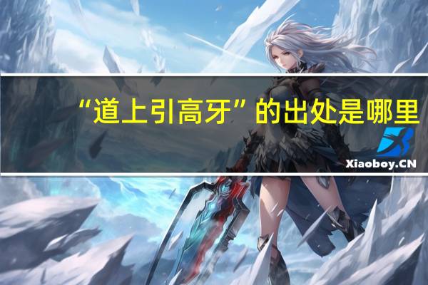 “道上引高牙”的出处是哪里