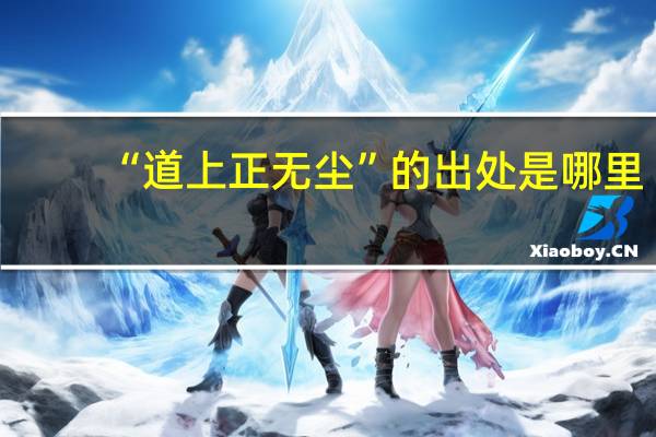 “道上正无尘”的出处是哪里