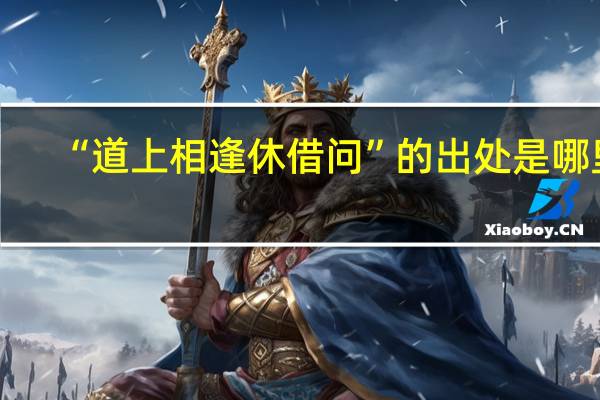 “道上相逢休借问”的出处是哪里