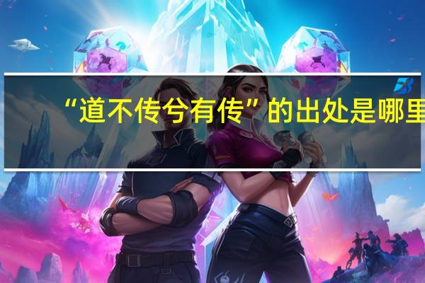 “道不传兮有传”的出处是哪里