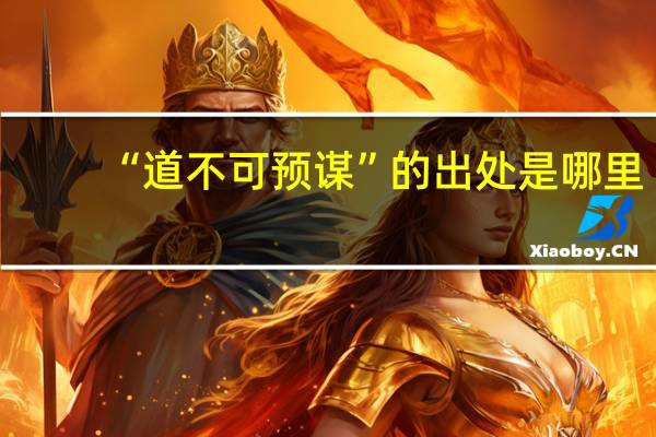 “道不可预谋”的出处是哪里