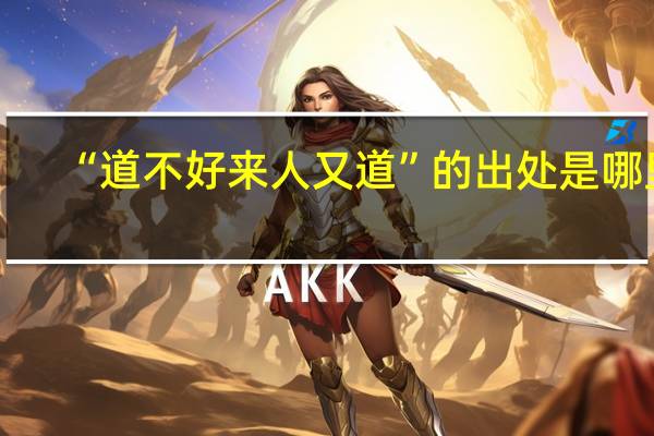 “道不好来人又道”的出处是哪里