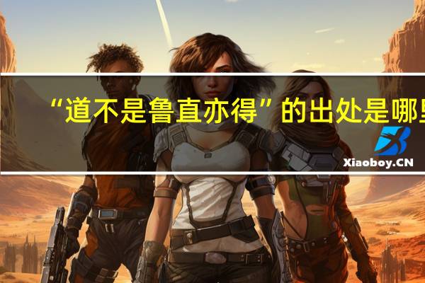 “道不是鲁直亦得”的出处是哪里