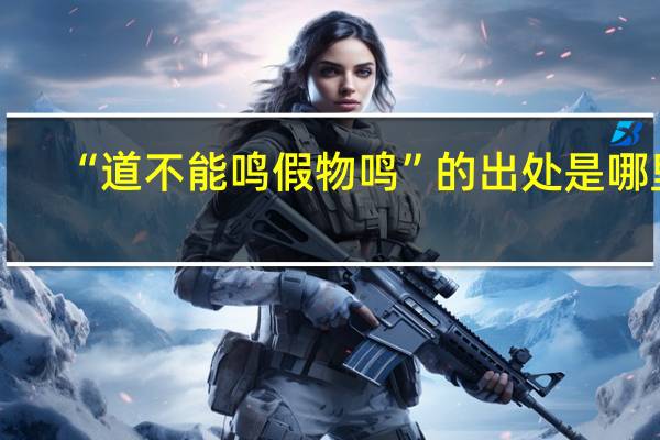 “道不能鸣假物鸣”的出处是哪里