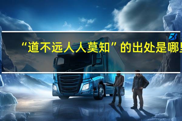 “道不远人人莫知”的出处是哪里