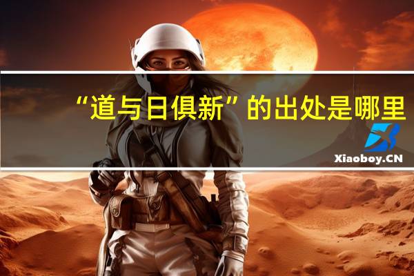 “道与日俱新”的出处是哪里