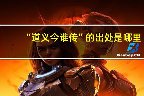 “道义今谁传”的出处是哪里
