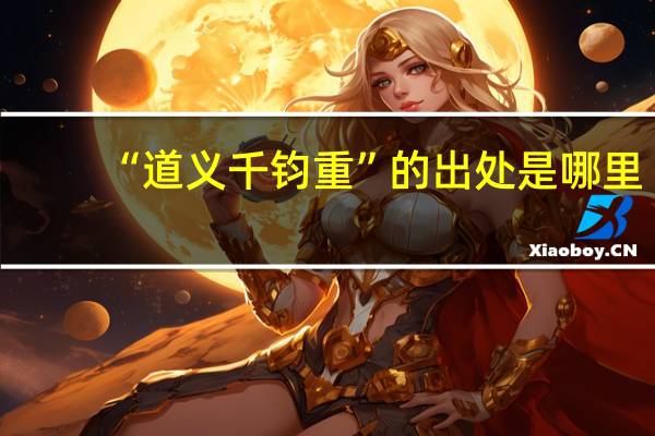 “道义千钧重”的出处是哪里