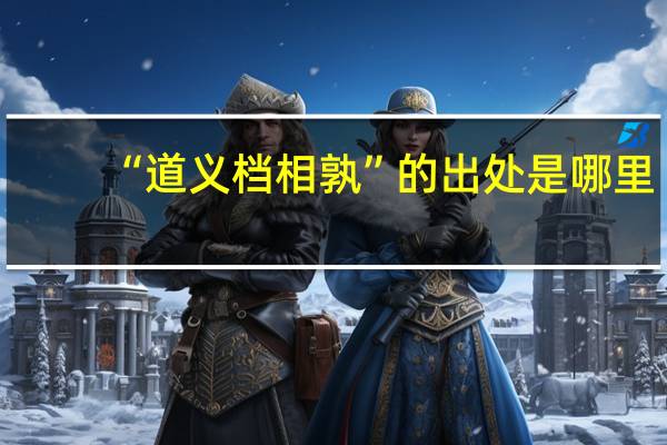 “道义档相孰”的出处是哪里