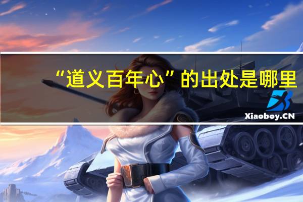 “道义百年心”的出处是哪里