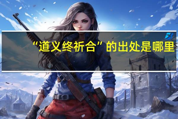 “道义终祈合”的出处是哪里