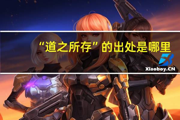 “道之所存”的出处是哪里